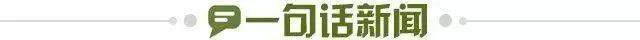 1643157785345035550.jpg 一句话新闻.jpg